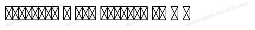 Herzberg G and Sprinks ks J W T字体转换